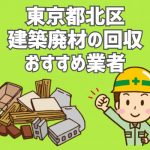 東京都北区　建築廃材　定期回収　おすすめ業者